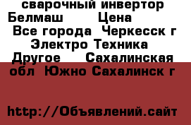 сварочный инвертор Белмаш-280 › Цена ­ 4 000 - Все города, Черкесск г. Электро-Техника » Другое   . Сахалинская обл.,Южно-Сахалинск г.